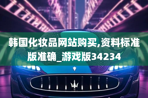 韩国化妆品网站购买,资料标准版准确_游戏版34234