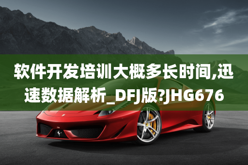 软件开发培训大概多长时间,迅速数据解析_DFJ版?JHG676