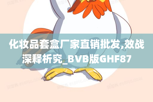 化妆品套盒厂家直销批发,效战深释析究_BVB版GHF87