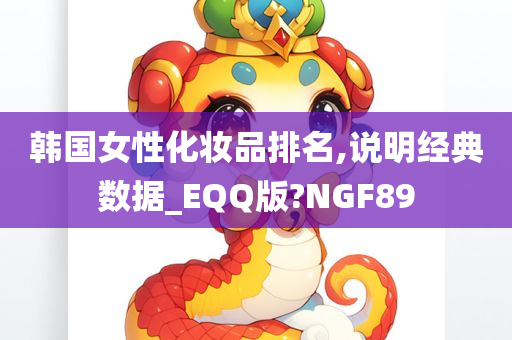 韩国女性化妆品排名,说明经典数据_EQQ版?NGF89