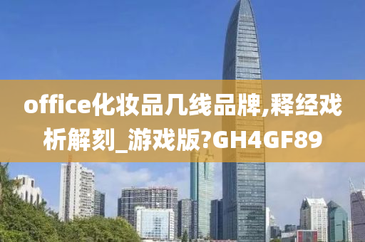 office化妆品几线品牌,释经戏析解刻_游戏版?GH4GF89