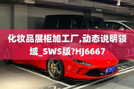 化妆品展柜加工厂,动态说明领域_SWS版?HJ6667