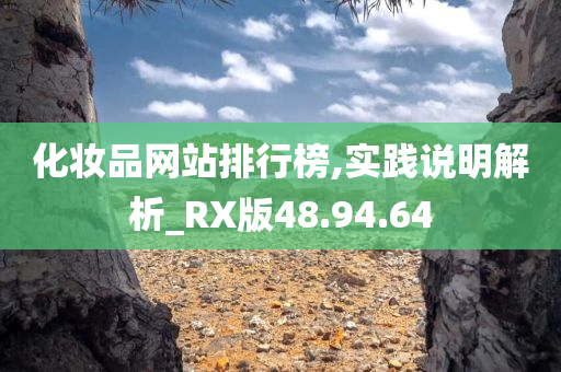 化妆品网站排行榜,实践说明解析_RX版48.94.64