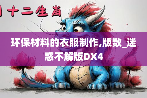 环保材料的衣服制作,版数_迷惑不解版DX4