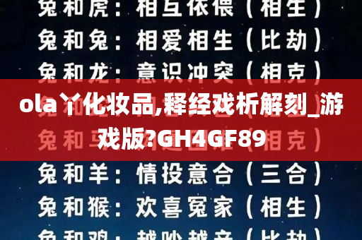 ola丫化妆品,释经戏析解刻_游戏版?GH4GF89