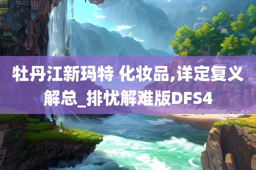 牡丹江新玛特 化妆品,详定复义解总_排忧解难版DFS4