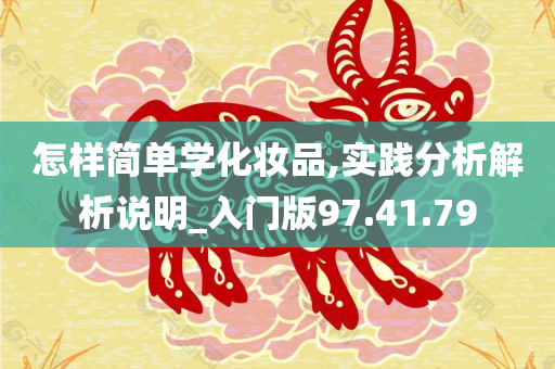 怎样简单学化妆品,实践分析解析说明_入门版97.41.79