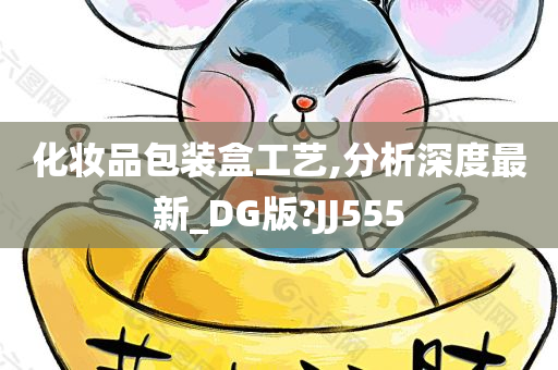 化妆品包装盒工艺,分析深度最新_DG版?JJ555