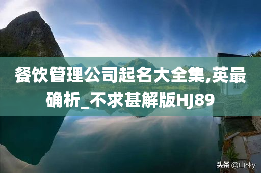 餐饮管理公司起名大全集,英最确析_不求甚解版HJ89