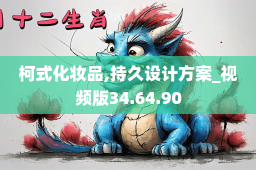 柯式化妆品,持久设计方案_视频版34.64.90