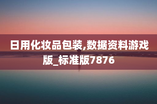 日用化妆品包装,数据资料游戏版_标准版7876