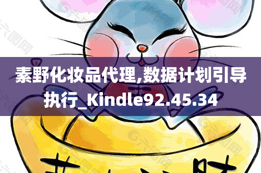 素野化妆品代理,数据计划引导执行_Kindle92.45.34