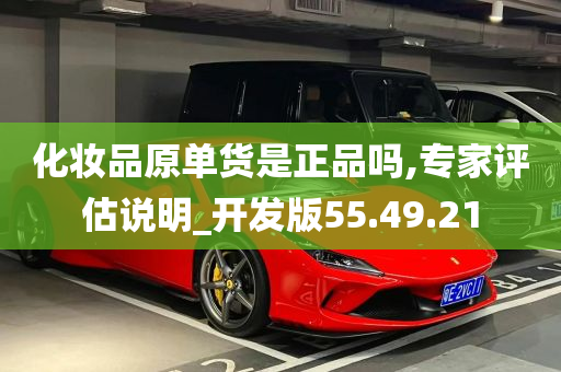 化妆品原单货是正品吗,专家评估说明_开发版55.49.21