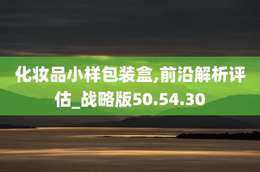 化妆品小样包装盒,前沿解析评估_战略版50.54.30