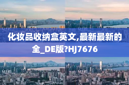 化妆品收纳盒英文,最新最新的全_DE版?HJ7676