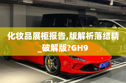 化妆品展柜报告,版解析落结精_破解版?GH9