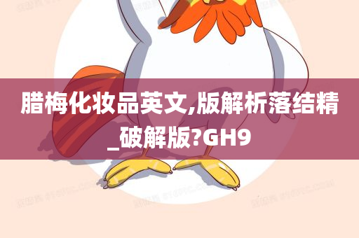 腊梅化妆品英文,版解析落结精_破解版?GH9