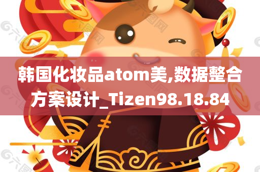 韩国化妆品atom美,数据整合方案设计_Tizen98.18.84