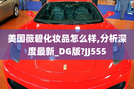 美国薇碧化妆品怎么样,分析深度最新_DG版?JJ555