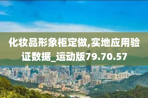 化妆品形象柜定做,实地应用验证数据_运动版79.70.57