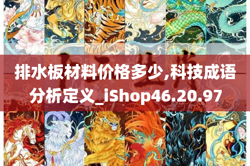 排水板材料价格多少,科技成语分析定义_iShop46.20.97