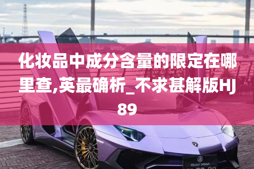 HJ89标准