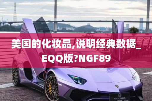 美国的化妆品,说明经典数据_EQQ版?NGF89