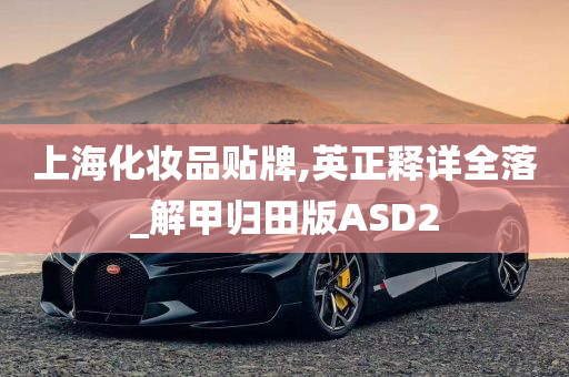 上海化妆品贴牌,英正释详全落_解甲归田版ASD2