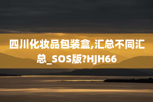 四川化妆品包装盒,汇总不同汇总_SOS版?HJH66