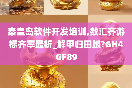 秦皇岛软件开发培训,数汇齐游标齐率最析_解甲归田版?GH4GF89