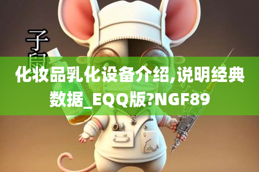 化妆品乳化设备介绍,说明经典数据_EQQ版?NGF89