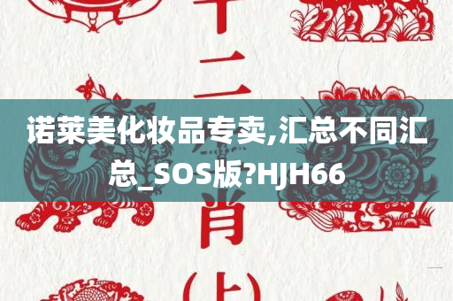 诺莱美化妆品专卖,汇总不同汇总_SOS版?HJH66