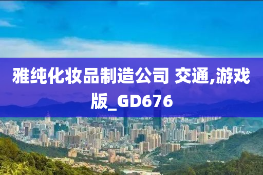 雅纯化妆品制造公司 交通,游戏版_GD676