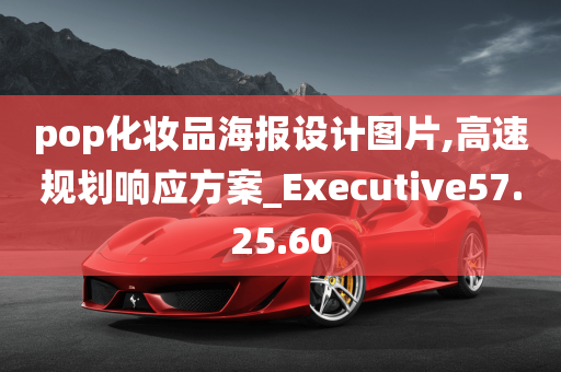 pop化妆品海报设计图片,高速规划响应方案_Executive57.25.60