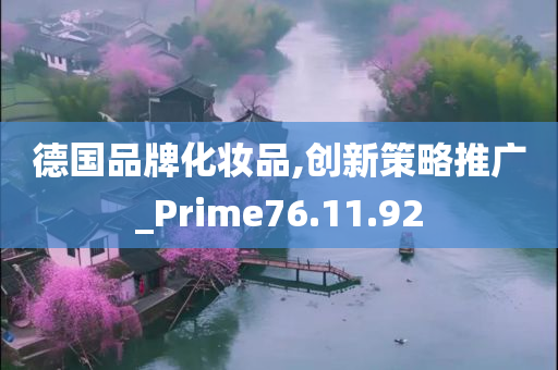 德国品牌化妆品,创新策略推广_Prime76.11.92