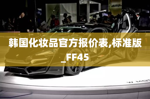 韩国化妆品官方报价表,标准版_FF45