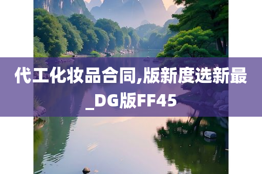 代工化妆品合同,版新度选新最_DG版FF45