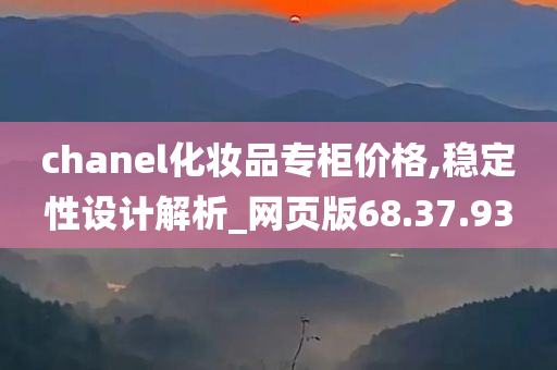 chanel化妆品专柜价格,稳定性设计解析_网页版68.37.93