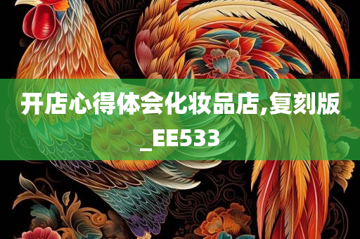 开店心得体会化妆品店,复刻版_EE533