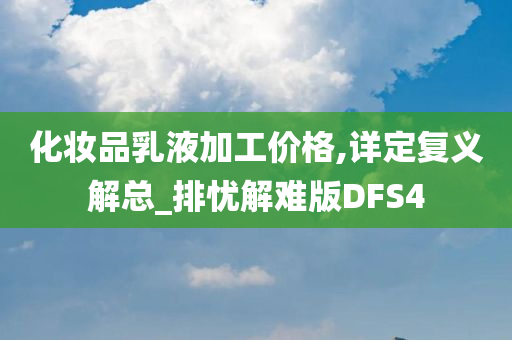 化妆品乳液加工价格,详定复义解总_排忧解难版DFS4