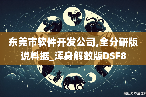 东莞市软件开发公司,全分研版说料据_浑身解数版DSF8