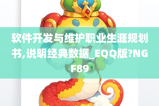 软件开发与维护职业生涯规划书,说明经典数据_EQQ版?NGF89