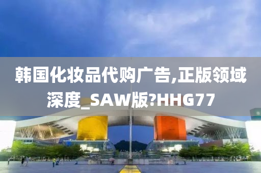 韩国化妆品代购广告,正版领域深度_SAW版?HHG77