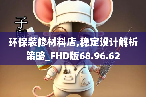 环保装修材料店,稳定设计解析策略_FHD版68.96.62