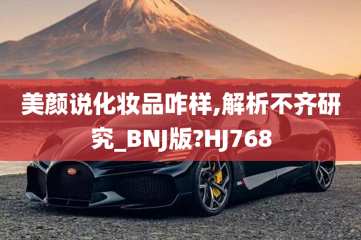 美颜说化妆品咋样,解析不齐研究_BNJ版?HJ768