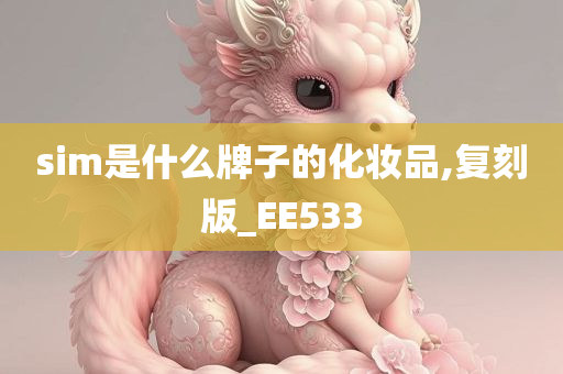 sim是什么牌子的化妆品,复刻版_EE533