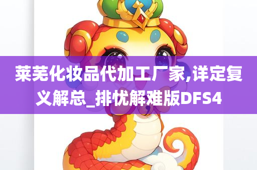 莱芜化妆品代加工厂家,详定复义解总_排忧解难版DFS4