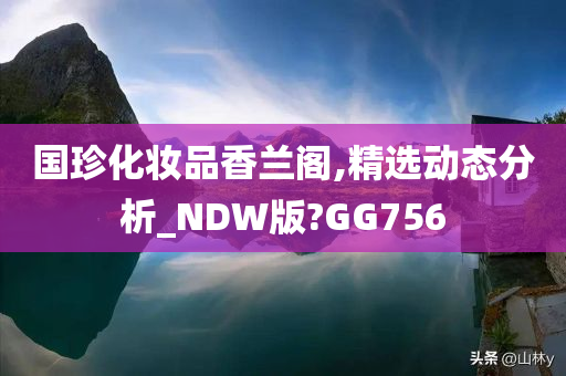 国珍化妆品香兰阁,精选动态分析_NDW版?GG756