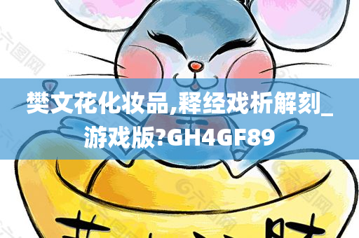 樊文花化妆品,释经戏析解刻_游戏版?GH4GF89