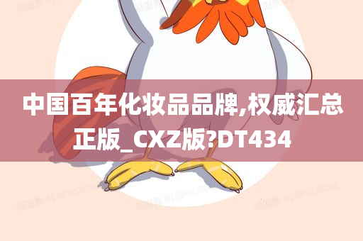 中国百年化妆品品牌,权威汇总正版_CXZ版?DT434